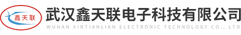 武漢鑫天聯(lián)電子科技有限公司